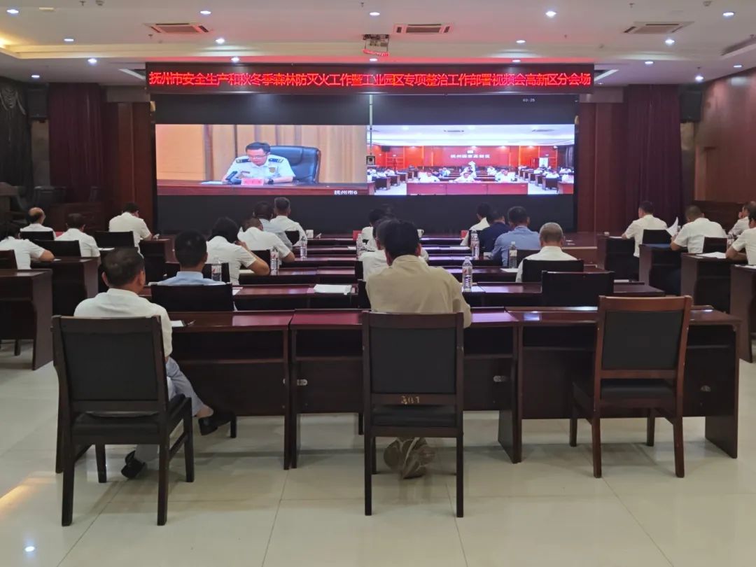 撫州高新區組織收聽收看全市安全生產、工業制造業領域安全生產專項整治暨秋冬季森林防滅火工作部署會